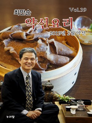 cover image of 최만순 약선요리_2019년 2월 약선